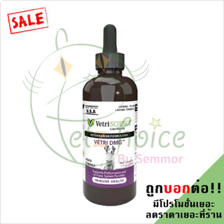 Vetri DMG 30 ml น้ำ บำรุง ทุกอย่าง เสริม ภูมิคุ้มกัน หัวใจ สมอง ประสาท หลอดเลือด ผิวหนัง แมว หมา สุนัข นก วิตามิน