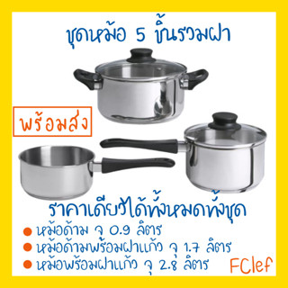 IKEA อิเกีย - ANNONS อันนุนส์ ชุดหม้อ 5 ชิ้น