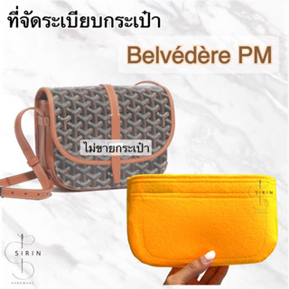 ที่จัดระเบียบกระเป๋า  GY รุ่น Belvédère PM