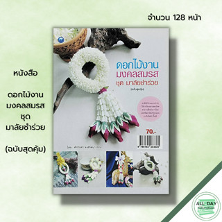 หนังสือ ดอกไม้งานมงคลสมรส ชุด มาลัยชำร่วย (ฉบับสุดคุ้ม) : ศิลปะ พวงมาลัย การจัดดอกไม้ การร้อยมาลัย อุปกรณ์การร้อยมาลัย