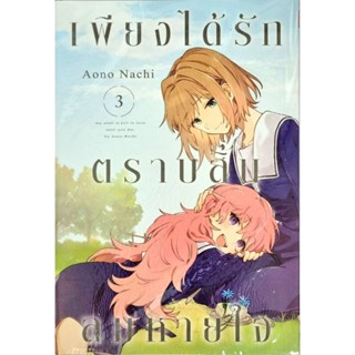 เพียงได้รักตราบสิ้นลมหายใจ เล่ม1-3  หนังสือการ์ตูน