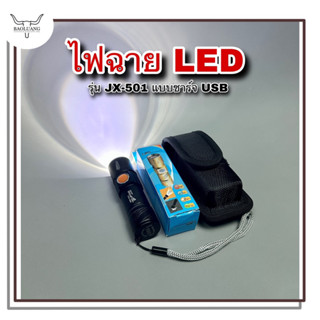 ไฟฉาย UltraFire รุ่น JX-501กำลังไฟ 18000W ระบบไฟ 3 สเต็ป -สว่างน้อย, สว่างมาก ,ไฟกระพิบ