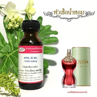 หัวเชื้อน้ำหอมแท้100% กลิ่นจาปอเดอเบล