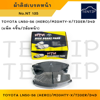 NTN ผ้าดิสเบรคหน้า ผ้าเบรกหน้า (2ล้อ) TOYOTA LN50-56 (HERO) ฮีโร่, MIGHTY-X ไมตี้เอ็กซ์,TIGER, D4D ไทเกอร์ No.NT 135