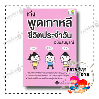 หนังสือ เก่งพูดเกาหลี ชีวิตประจำวัน ฉบับสมบูรณ์ ผู้เขียน: ทีมวิชาการ Life Balance สำนักพิมพ์: Life Balance ชุมชนนิยมอ่าน