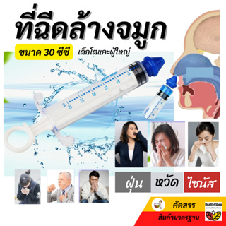 ✳️O7: ที่ฉีดล้างจมูก กระบอกทำความสะอาดจมูก ขนาด30ซีซี สำหรับเด็กโต-ผู้ใหญ่ ชุดล้างจมูก ที่ล้างจมูก ไซริ้งล้างจมูก ไซนัส