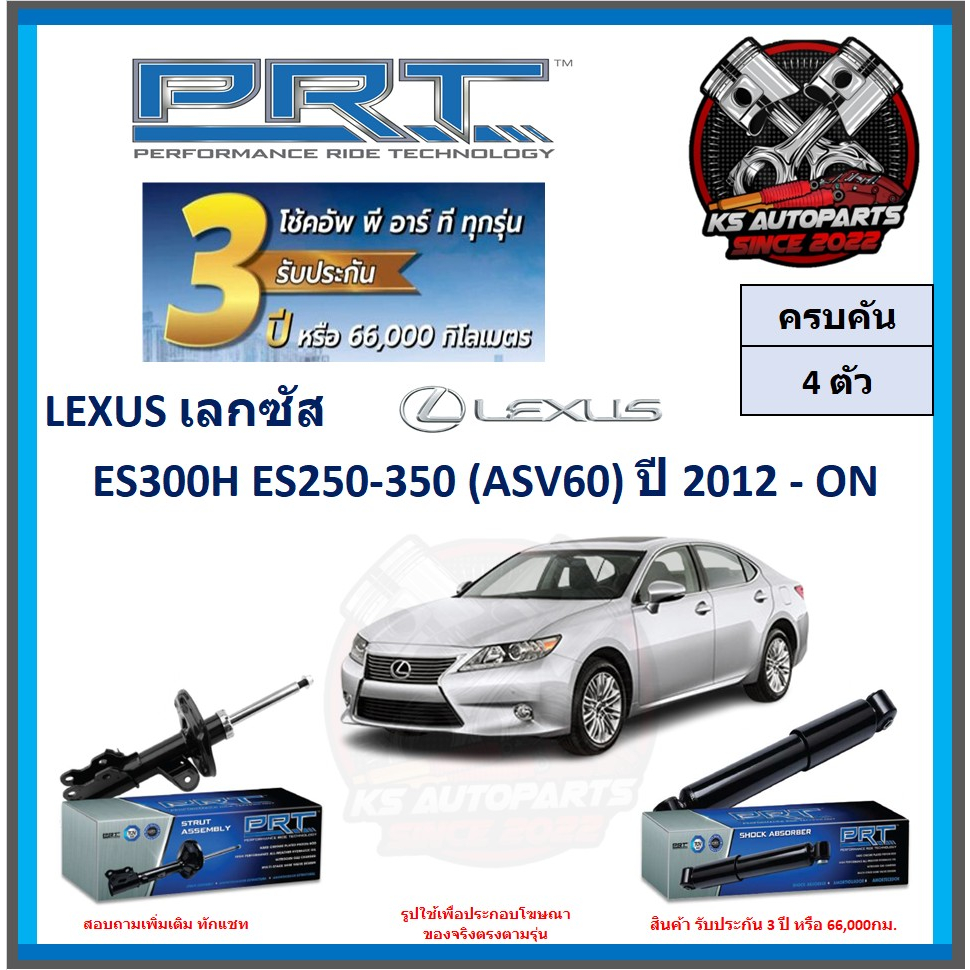 โช๊คอัพ ยี่ห้อ PRT รุ่น LEXUS ES300H ES250-350 (ASV60) ปี 2012-ON (โปรส่งฟรี) (ประกัน 3ปี หรือ 66,00