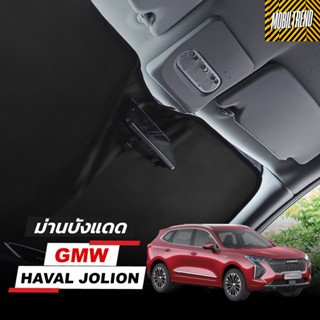 🇹🇭พร้อมส่ง🇹🇭 HAVAL JOLION ม่านบังแดด ที่บังแดด กระจกหน้า