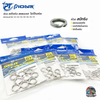ห่วงสปริทริง ห่วงใส่เหยื่อปลอม SPLIT RING PIONEER มี 8 ขนาดให้เลือก สแตนเลสแท้ ไม่เป็นสนิม