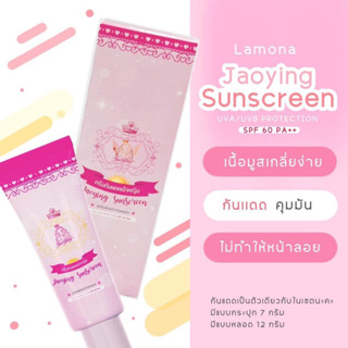 (12 กรัม )ครีมกันแดดเจ้าหญิง SPF 60 PA++🌞 Lamona ครีมกันแดดแบบหลอด 12 กรัม✅ กลบทุกรอยสิว ✅ 12 กรัม ลาโมน่า