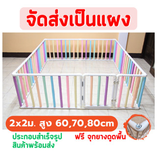 👶🏻คอกกั้นเด็ก 2 x 2ม. สูง 60,70,80cm มีนวมซี่คละสี 🆓แถมฟรี จุกยางดูดพื้น 🚚จัดส่งเป็นแผง พร้อมส่งทุกขนาด