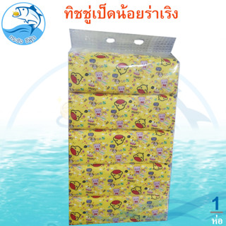 กระดาษทิชชู่เป็ดน้อยร่าเริง SunYmsa 1ห่อ มี 240แผ่น หนา 3ชั้น (1หิ้ว 5ห่อ) กระดาษทิชชู่ ทิชชู่พกพา ทิชชู่ ทิชชู่แห้ง