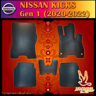 ผ้ายางปูพื้นรถยนต์ลายกระดุม NISSAN KICKS **GEN 1 2020-2022 (**วิธีดูว่าเป็น Gen1 หรือ Gen2 โปรดดูรูปภาพประกอบ)