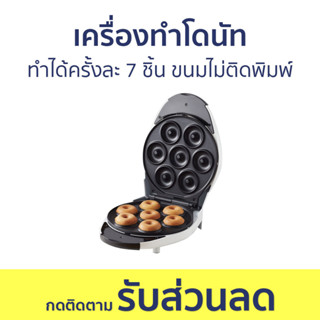 เครื่องทำโดนัท Homemate ทำได้ครั้งละ 7 ชิ้น ขนมไม่ติดพิมพ์ HOM-DONUT - เครื่องทำโดนัทจิ๋ว เตาโดนัทจิ๋ว เครื่องทำขนมโดนัท