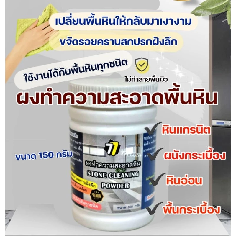 ผงทำความสะอาดคราบบนหินอ่อน หินแกรนิต กระเบื้อง ขจัดคราบฝังลึก คราบกาแฟ น้ำมัน เครื่องปรุง คราบตะกรัน