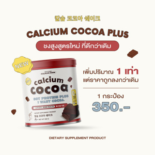 Calcium Cocoa แคลเซียมสูง โกโก้ชงสูง โกโก้สูง แคลเซียมเด็ก เสริมกระดูก ไม่มีน้ำตาล Calplus Farm ของแท้รับตรงจากแบรนด์