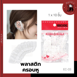 พลาสติกครอบหูกันเปื้อน (EC-03)