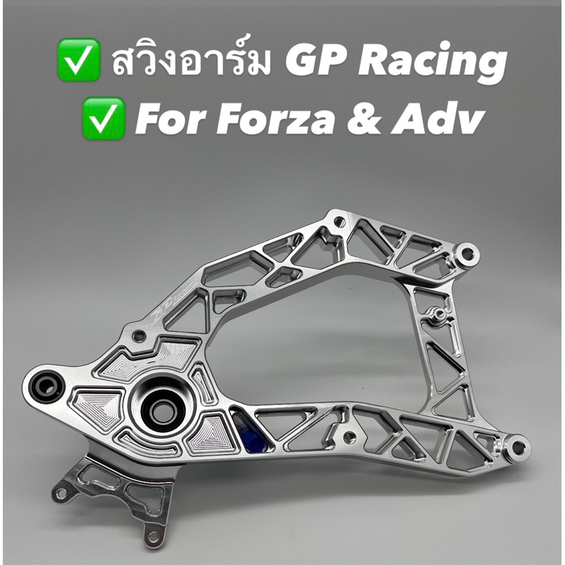 สวิงอาร์มแต่ง GP Racing สำหรับ Forza &amp; ADV