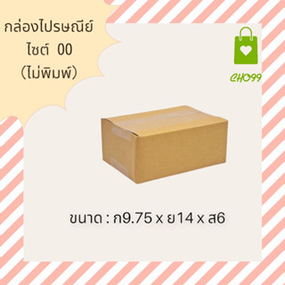 กล่องไปรษณีย์ เบอร์ 00 (20 ใบ) หนา ไม่ยวบ