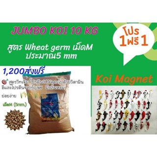 💥ส่งฟรี ทางร้านออกค่าส่งให้ 💥อาหารปลาคาร์ฟJumbo koi 10kg ครบ10kg​ รับฟรีของแถม​koiMagnet 1ชิ้น