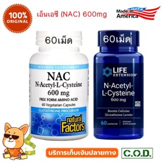 [มี 3 ชนิด] NAC, NAC Life Extension N-Acetyl-L-Cysteine 600 Mg 60 Capsules, Natural Factor NAC, Now Food Nac