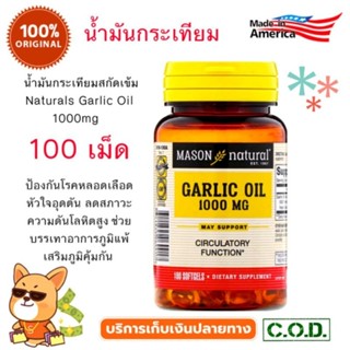 [พร้อมส่ง] น้ำมันกระเทียม สกัดเข้มข้นสูง Mason Naturals, Garlic Oil 1000mg, 100 Softgel. - Garlic Oil