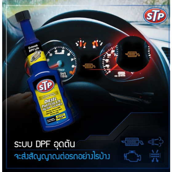 STP DPF น้ำยาล้าง ลดการอุดตันระบบไอเสียดีเซล Diesel Particulate Filter
