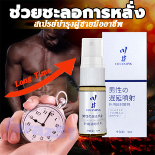 ชะลอการหลั่ง CHUANJING 15ml สินค้าสำหรับท่านชาย ของแท้​100% สเปรย์ชะลอการหลั่ง