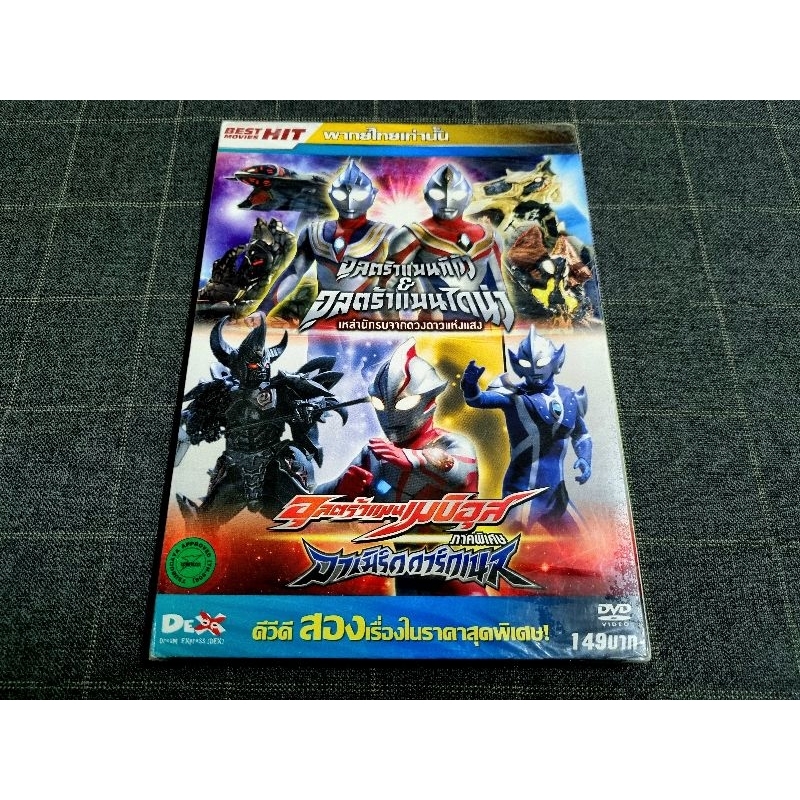 DVD เสียงไทย ภาพยนตร์ญี่ปุ่น อุลตร้าแมน 2 in 1 "ULTRAMAN Tiga & ULTRAMAN Dyna และ Ultraman Mebius Ga