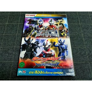 DVD เสียงไทย ภาพยนตร์ญี่ปุ่น อุลตร้าแมน 2 in 1 "ULTRAMAN Tiga &amp; ULTRAMAN Dyna และ Ultraman Mebius Gaiden"