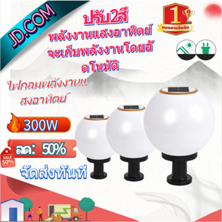 JD solar light300W【รับประกัน 10 ปี】โคมไฟหัวเสา ไฟสวนหลอดไฟโซล่าเซลล์ โคมไฟหัวเสาทรงกลม โซล่าเซลล์ ปรับได้ 3 สี