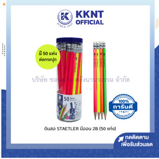 💙KKNT | ดินสอไม้ STAEDTLER ด้ามสีนีออน 2B บรรจุ 50 แท่ง/กระปุก