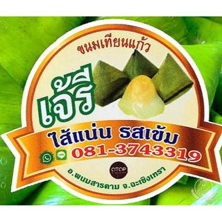 ส่งทั่วไทย ขนมเทียนแก้ว(เจ้รี )แพค16ชิ้น รสเข้ม ไส้แน่น ต้องลอง