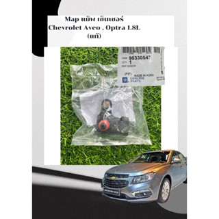 Map แม็พ เซ็นเซอร์ Chevrolet Aveo , Optra 1.8L (แท้)