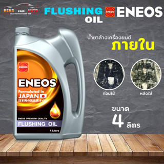 เอเนออส ฟลัชชิ่ง ออยล์ ENEOS FLUSHING OIL น้ำมันฟลัชชิ่งออยล์ ฟรัชชิ่ง ขนาด 4 ลิตร