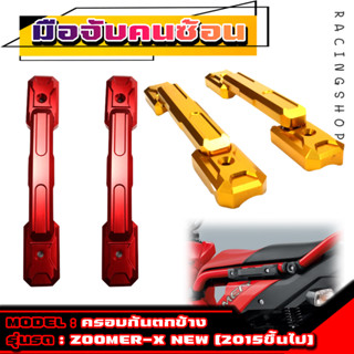 มือจับคนซ้อน ที่จับกันตก ZOOMER-X NEW 2015