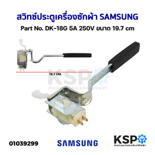 สวิทซ์ประตูเครื่องซักผ้า SAMSUNG ทั่วไป Part No. DK-18G 5A 250V ขนาด 19.7cm อะไหล่เครื่องซักผ้า