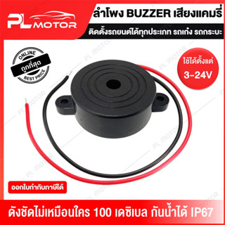 [ โค้ดลด PLMTSEP ] ลำโพงไซเลน ลำโพง buzzer ไซเลน [ เสียงแคมรี่ ] ขนาด 42 mm ติดตั้งง่าย ดังสูงสุด 100 เดซิเบล