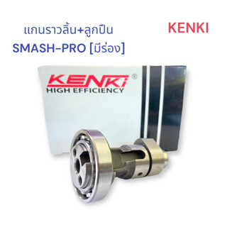 แกนราวลิ้น+ลูกปืน รุ่น : SMASH - PRO [ มีร่อง ]