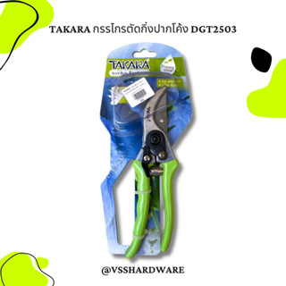 TAKARA กรรไกรตัดกิ่งปากโค้ง DGT2503