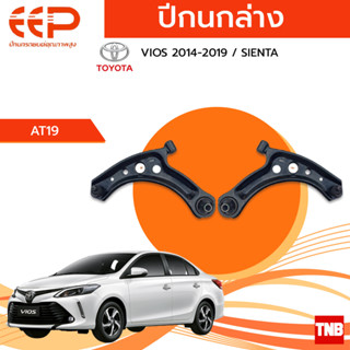 EEP ปีกนกล่าง TOYOTA  VIOS ปี 2014-2019 / SIENTA อะไหล่ช่วงล่าง อะไหล่รถยนต์ OEM