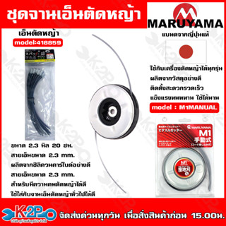 MARUYAMA จานเอ็นตัดหญ้า รุ่น M1 MANUAL PITASUL CUTTER (พร้อมเอ็น 6เส้น) จานเอ็น