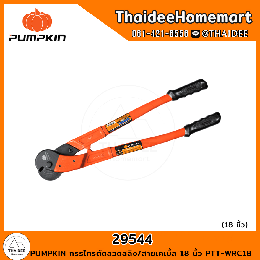 PUMPKIN กรรไกรตัดลวดสลิง/สายเคเบิ้ล 18 นิ้ว PTT-WRC18 (29544)