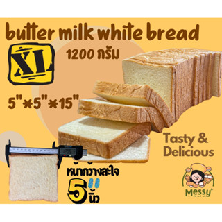 ขนมปังแซนวิช ไซส์ใหญ่พิเศษ buttermilk loaf สุครเนยสดขนาด 1200 กรัม ขนาด กว้าง5”*ยาว5”*ยาว 15*