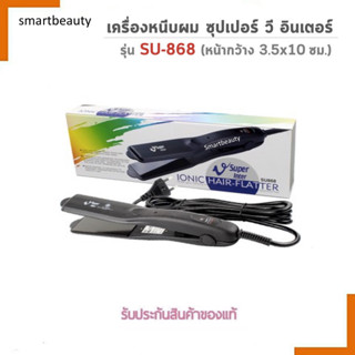 แท้100% เครื่องหนีบผม Super V Inter รุ่นSU868(ไม่มีฟัน) แผ่นเรียบ รีดผม ม้วนผม ทำลอนได้ ทนทาน ใช้ดี  เครื่องหนีบผม