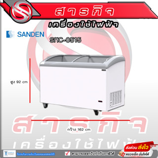 ตู้แช่แข็งฝากระจกโค้ง SANDEN SNC-0515 ( 18.3 คิว ) ขนาดความจุ520ลิตร รับประกันคอมเพรสเซอร์5ปี