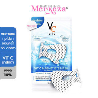 Ratcha Vit C Magnet Eye Mask รัชชา วิตซี แมกเนท อาย มาส์กใต้ตา มาส์กตาน้องฉัตร บำรุงใต้ตาVc แผ่นประคบตา 1ซอง