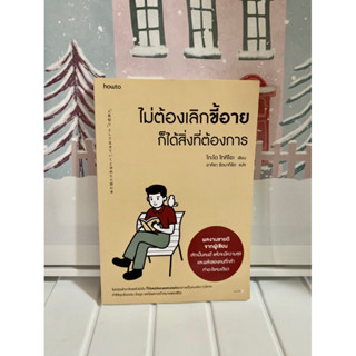 📗หนังสือมือสอง | ไม่ต้องเลิกขี้อายก็ได้สิ่งที่ต้องการ