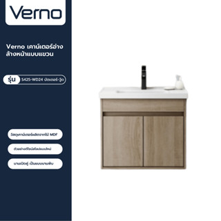 VERNO Official Shop-Verno เคาน์เตอร์อ่างล้างหน้าแบบแขวน รุ่น บัตเตอร์-วู้ด S425-WD24  ***ของแท้รับประกันคุณภาพ