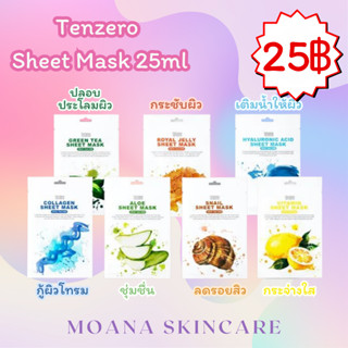 🦄ของแท้พร้อมส่ง🦄 Tenzero Sheet Mask 25ml แผ่นมาส์กบำรุงหน้า ช่วยบำรุงให้หน้าแลดูสดใส ไม่โทรม